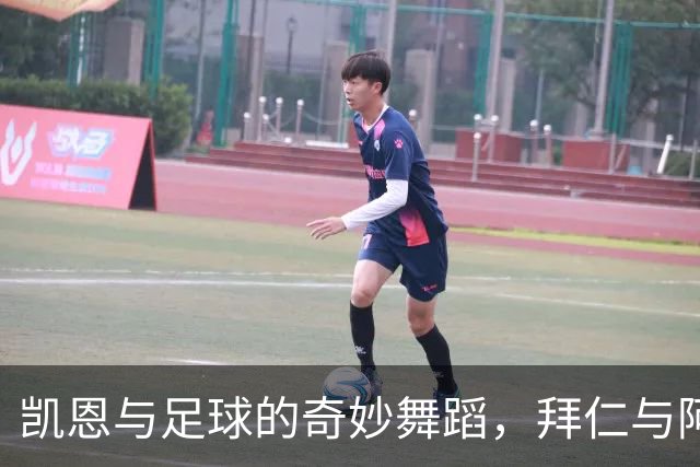 凯恩与足球的奇妙舞蹈，拜仁与阿森纳在草坪上共舞