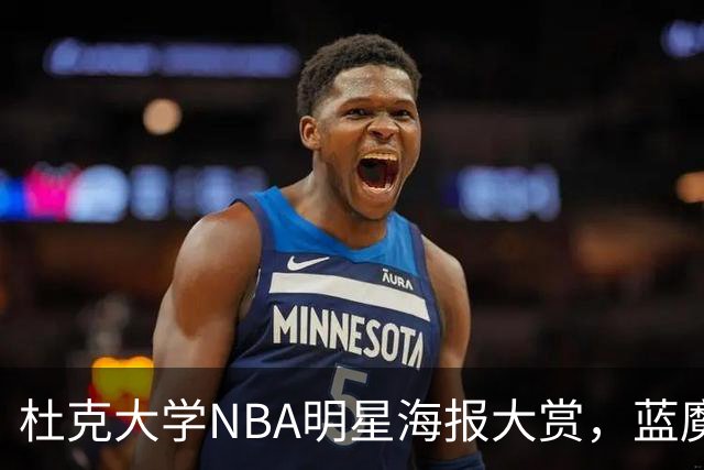 杜克大学NBA明星海报大赏，蓝魔鬼大集结！