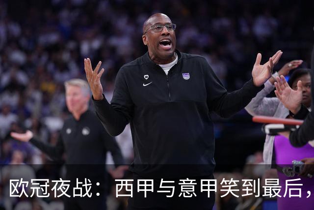 欧冠夜战：西甲与意甲笑到最后，英超尴尬三队只赢一场