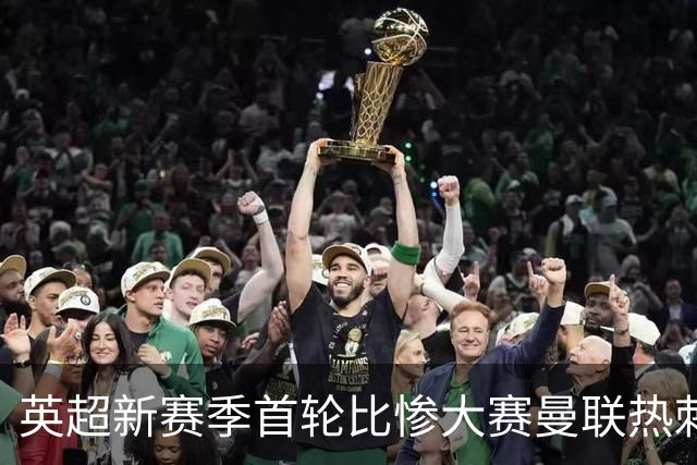 英超新赛季首轮比惨大赛曼联热刺双双落败，胖虎含金量持续飙升！