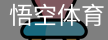 悟空